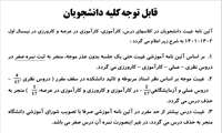 آیین نامه غیبت دانشجویان در کلاس درس،کارآموزی در عرصه، کارورزی در نیمسال اول 1402-1401