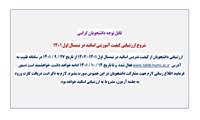شروع ارزشیابی کیفیت آموزشی اساتید در نیمسال اول 1401