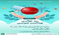 مراسم بزرگداشت روز جهانی بهداشت عمومی 