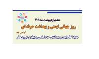 روز جهانی ایمنی و بهداشت حرفه ای گرامی باد.