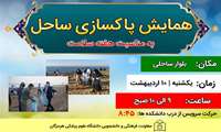  شرکت دانشجویان، اساتید و کارکنان در همایش پاکسازی ساحل روز یکشنبه مورخ ۱۰ اردیبهشت