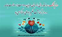 یکم شهریور ماه روز پزشک گرامی باد.