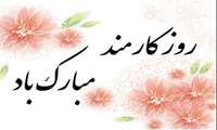 روز کارمند گرامی باد.