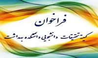 فراخوان انتخاب پروپوزال های ثبت شده در کمیته تحقیقات دانشجویی دانشکده بهداشت