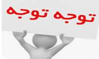 لزوم پاسخ گویی دانشجویان به سوالات پرسشنامه آنلاین پایش سلامت روان 