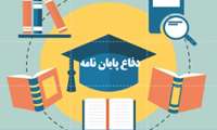 برگزاری جلسه دفاع پایان نامه خانم ناهید شهابی-دانشجوی مقطع phd -سه شنبه مورخ 21 آذرماه  ساعت 10صبح در واحد مدیالب