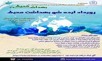 رویداد ایده شو بهداشت محیط