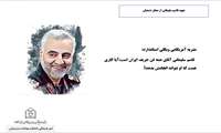 شهادت سرباز مخلص و پرافتخار اسلام و وطن، سردار سپهبد حاج قاسم سلیمانی را تسلیت عرض می نماییم.