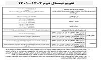  تقویم آموزشی نیمسال دوم 1402-1401