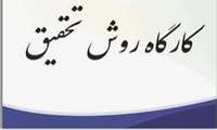 برگزاری کارگاه اصول و مبانی روش تحقیق کیفی