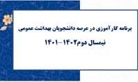 برنامه کارآموزی نیمسال دوم 1402-1401 دانشجویان بهداشت عمومی