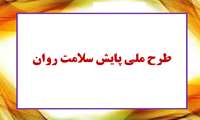 قابل توجه کلیه دانشجویان به ویژه دانشجویان جدیدالورود - آغاز طرح ملی پایش سلامت روان