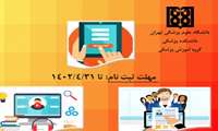 فراخوان پذیرش برای تحصیل در رشته کارشناسی ارشد مجازی آموزش پزشکی