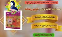مسابقه کتابخوانی حریم ریحانه
