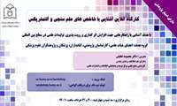 کارگاه آنلاین آشنایی با شاخص های علم سنجی و آلتمتریکس
