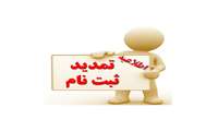 تمدید ثبت نام متقاضیان مرحله استعداد درخشان کارشناسی ارشد ١٤٠٢- بار چهارم- تمدید دانشگاه های تایید کننده برای بار دوم- کلیه دانشگاه ها