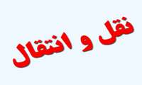  کمیته نقل و انتقالات دانشگاه (تیرماه 1402)