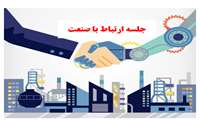 جلسه ارتباط با صنعت با حضور دانشجویان تحصیلات تکمیلی دانشکده برگزار می شود.