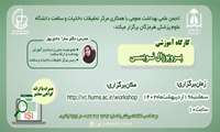  انجمن علمی بهداشت عمومی با همکاری مرکز تحقیقات دخانیات و سلامت برگزار می کند.