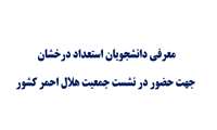 معرفی دانشجویان استعداد درخشان جهت حضور در نشست جمعیت هلال احمر کشور