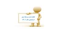 اطلاعیه: فعال شدن مرحله دوم ارزشیابی سال 1401