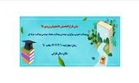 برگزاری جشن فارغ التحصیلی دانشجویان دانشکده روز چهارشنبه 1402/3/10 ساعت 9 صبح