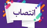 اعظم بلوچ کاری پور- کارشناس مسئول خدمات آموزشی و دانشجویی دانشکده بهداشت شد.
