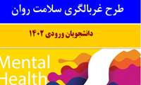 طرح ملی غربالگری سلامت روان دانشجویان 1402
