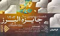 فراخوان برگزاری جشنوار البرز (دانشجوی برتر) 