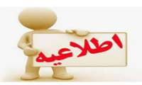 عدم پذیرش دانشجویان انتقال و مهمان در نیمسال دوم 1403-1402 در دانشگاه علوم پزشکی شیراز