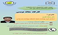 کارگاه آموزشی مقاله نویسی-سه شنبه 1402/9/14 برگزار می شود.