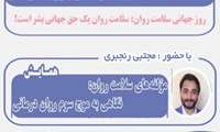 انجمن علمی بهداشت عمومی با همکاری مرکز مشاوره و سلامت روان دانشگاه برگزار می کند:
