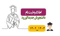 اطلاعیه ثبت نام پذیرفته شدگان در کنکور سراسری سال تحصیلی 1403-1402