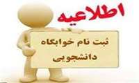 اطلاعیه ثبت‌نام دانشجویان جدید الورود در خصوص انجام خدمات رفاهی (خوابگاه ،تغذیه و رفاه و ....)