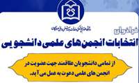 فراخوان کاندیداتوری انتخابات انجمن های علمی