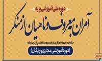 ثبت نام دوره آموزشی آمران به معروف و ناهیان از منکر