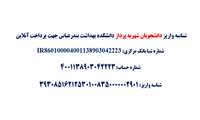 شناسه واریز دانشجویان شهریه پرداز دانشکده بهداشت بندرعباس جهت پرداخت آنلاین 