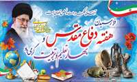 آغاز سال تحصیلی جدید و هفته دفاع مقدس بر همه علم آموزان گرامی باد.