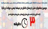 اطلاع رسانی در خصوص جشنواره ملی ترجمان دانش ایمنی حوادث وبلایا