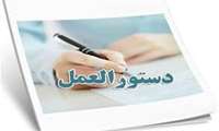 دستور العمل نحوه معرفی جهت استفاده از مزایای بورس تحصیلی داخلی