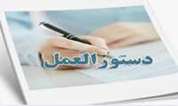 دستورالعمل اجرایی آیین نامه شوراهای صنفی دانشجویی و دستیاران دانشگاه/دانشکده های علوم پزشکی کشور 