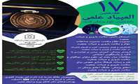 هفدهمین المپیاد علمی دانشجویان علوم پزشکی سراسر کشور