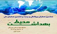 فهرست برنامه های هفتمین همایش بین المللی و  بیست و ششمین همایش ملی بهداشت محیط