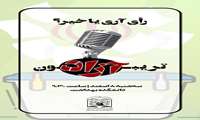 تریبون آزاد رأی آری یا خیر-امروز سه شنبه 8 اسفند 1402 ساعت 9:30 ، توسط دانشجویان انجمن اسلامی در دانشکده بهداشت برگزار شد.