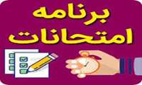 برنامه امتحانات نیمسال اول 1403-1402 