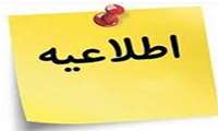  اطلاعیه مهم برنامه امتحانات