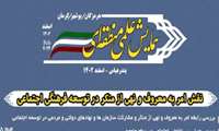 برگزاری اولین همایش علمی منطقه ای