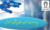 اطلاع رسانی وبینار سلامت معنوی و اخلاق پزشکی دانشگاه علوم پزشکی کرمانشاه به کلیه دانشگاه ها