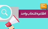 اطلاعیه در خصوص دانشجویان ورودی 1403-1402 که شروع تحصیل آنها از بهمن 1402می باشد.