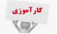 برنامه کارآموزی در عرصه دانشجویان کارشناسی بهداشت عمومی نیمسال دوم سال تحصیلی 1403-1402
